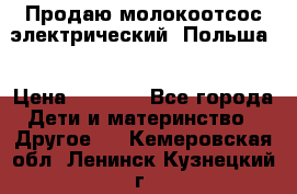 Продаю молокоотсос-электрический. Польша. › Цена ­ 2 000 - Все города Дети и материнство » Другое   . Кемеровская обл.,Ленинск-Кузнецкий г.